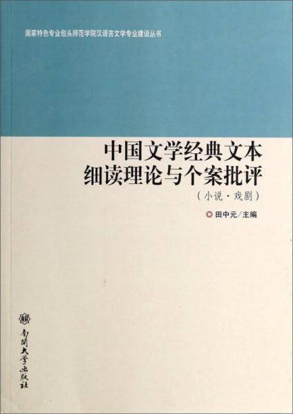 中国文学经典文本细读理论与个案批评