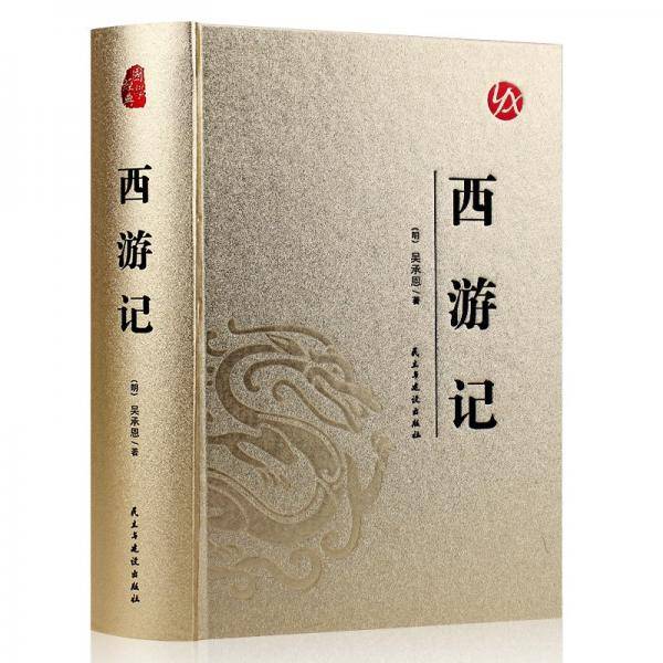 国学经典（烫金精装·足本足回无删减）：西游记