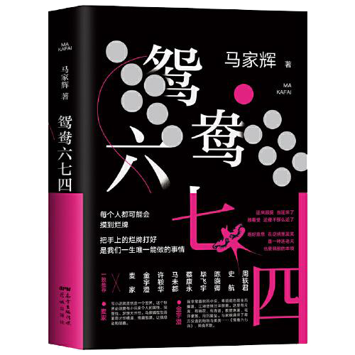 鸳鸯六七四（马家辉重磅新作！麦家、金宇澄、许鞍华、马未都、蔡康永等一致推荐）