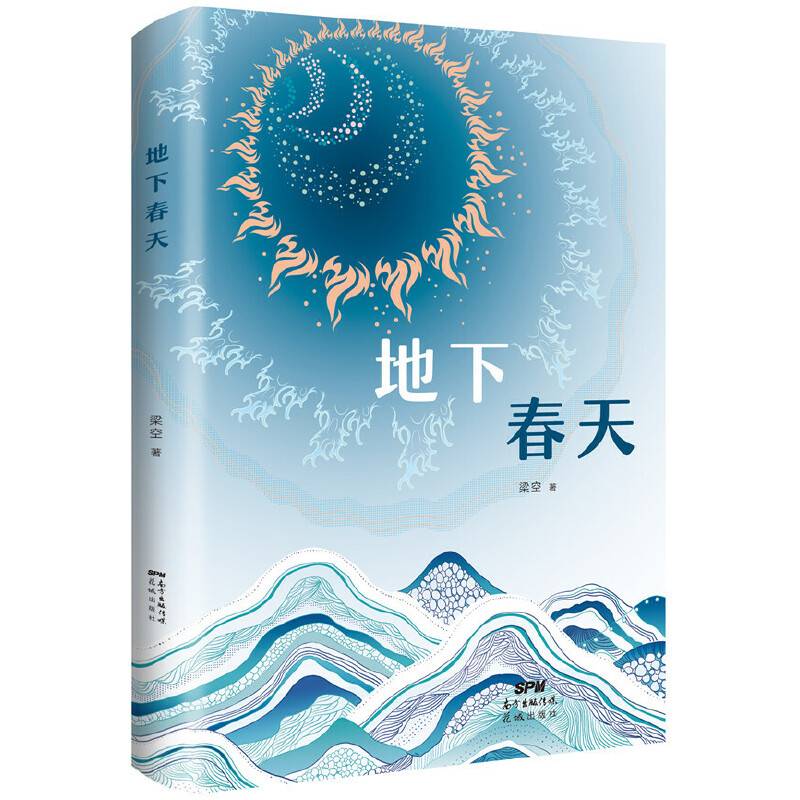 地下春天