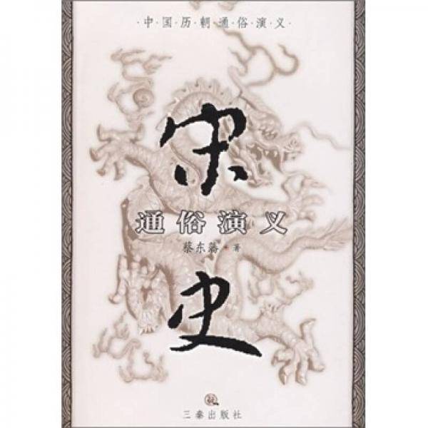 宋史通俗演义