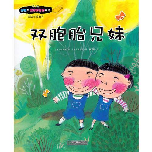 双胞胎兄妹-健康与性教育童话绘本第二辑