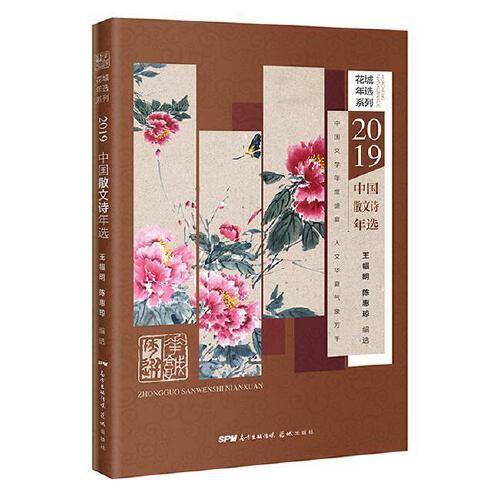 2019中国散文诗年选
