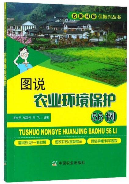 图说农业环境保护56例/农家书屋促振兴丛书
