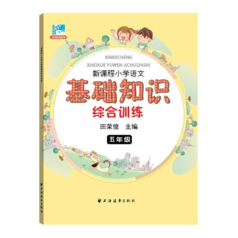 新课程小学语文基础知识综合训练五年级