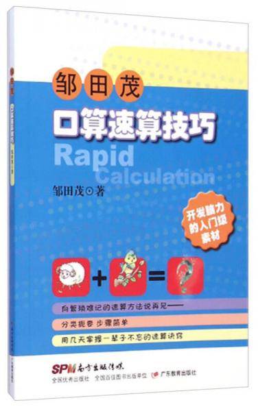 邹田茂口算速算技巧