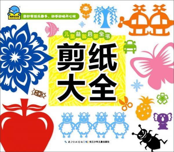 儿童益智启蒙全书：剪纸大全
