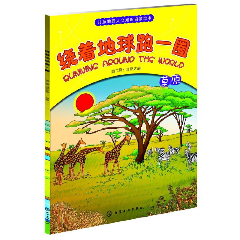 绕着地球跑一圈.第二辑：自然之旅.草原