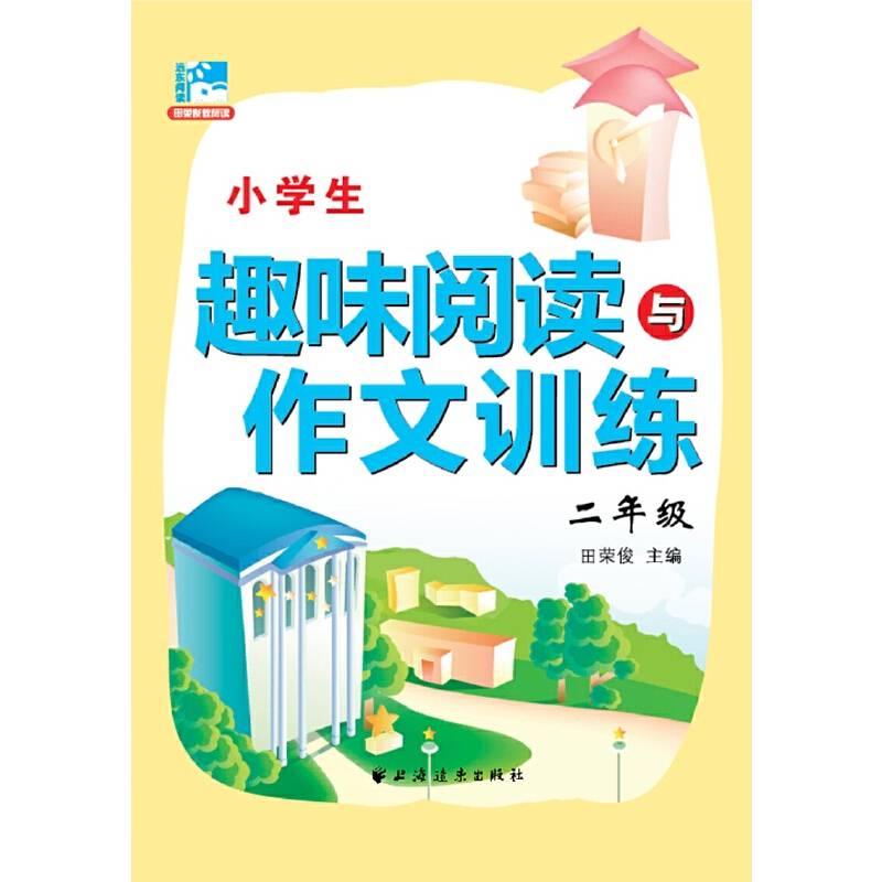 田荣俊教阅读 小学生趣味阅读与作文训练：二年级