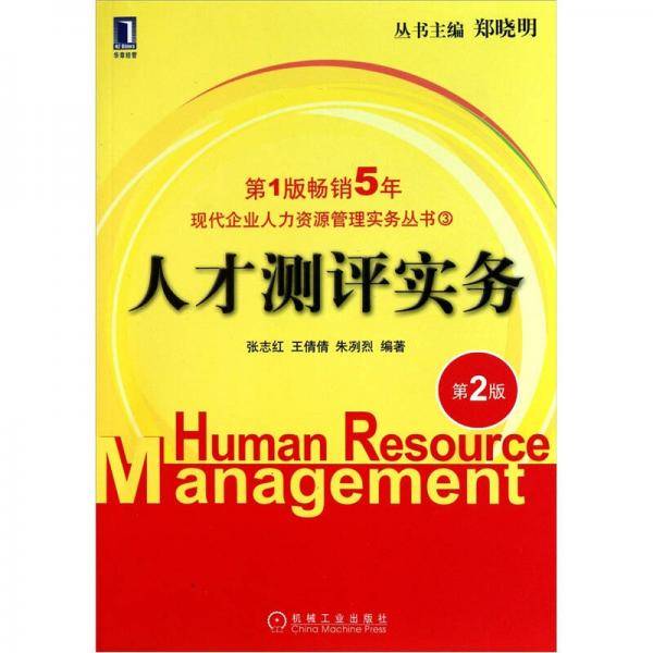 人才测评实务