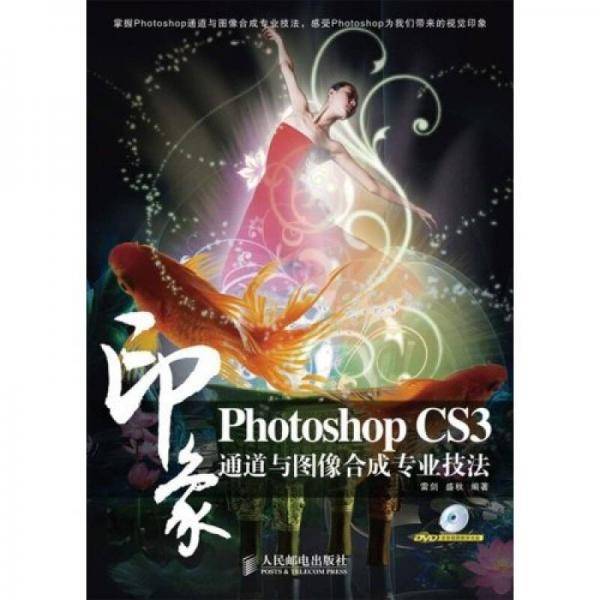 PhotoshopCS3印象通道与图像合成专业技法