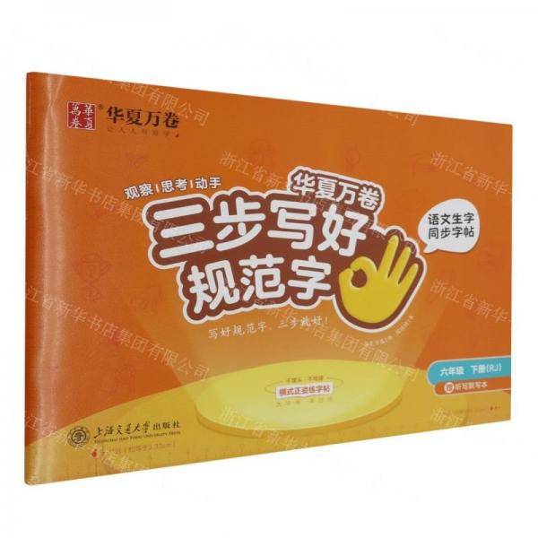 语文生字同步字帖/三步写好规范字
