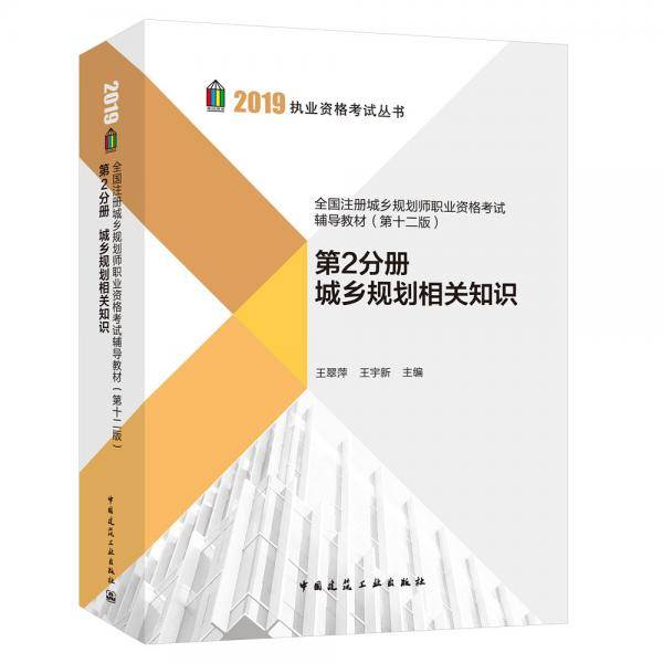 2019城乡规划师教材 全国注册城乡规划师职业资格考试辅导教材（第十二版）第2分册 城乡规划相关知识