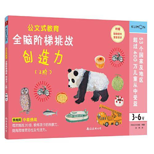 公文式教育：全脑阶梯挑战 3-6岁（创造力2阶）