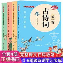 一天一首古诗词 全4册 春夏秋冬 儿童古典诗歌 小学生一二三年级课外读物