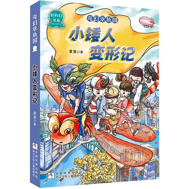奇幻章鱼国：小矮人变形记