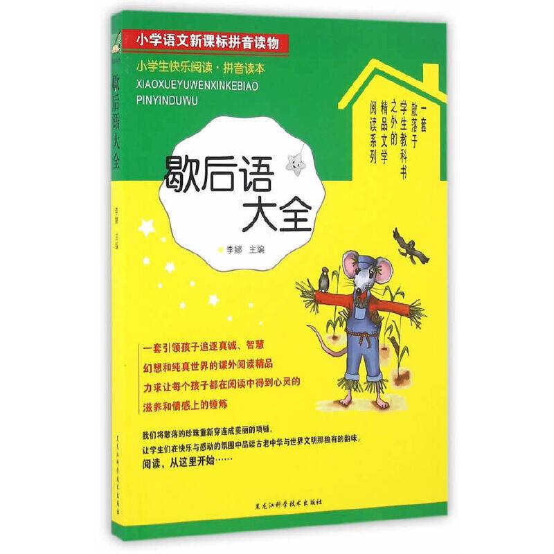 小学生快乐阅读――歇后语大全