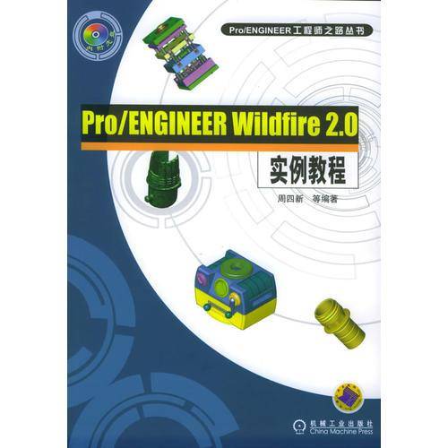 Pro/ENGINEER Wildfire 2.0实例教程