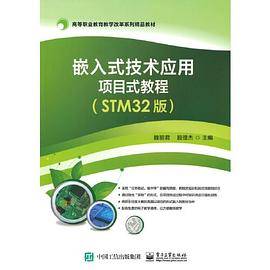 嵌入式技术应用项目式教程（STM32版）