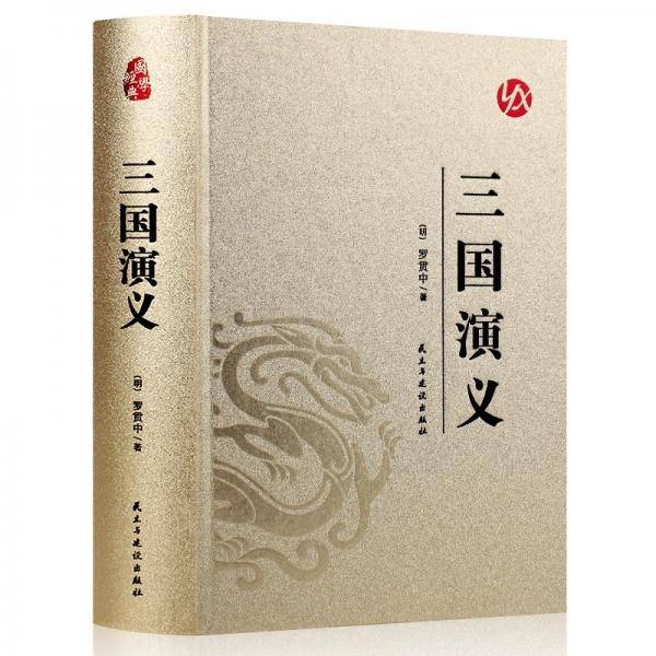 国学经典（烫金精装·足本足回无删减）：三国演义
