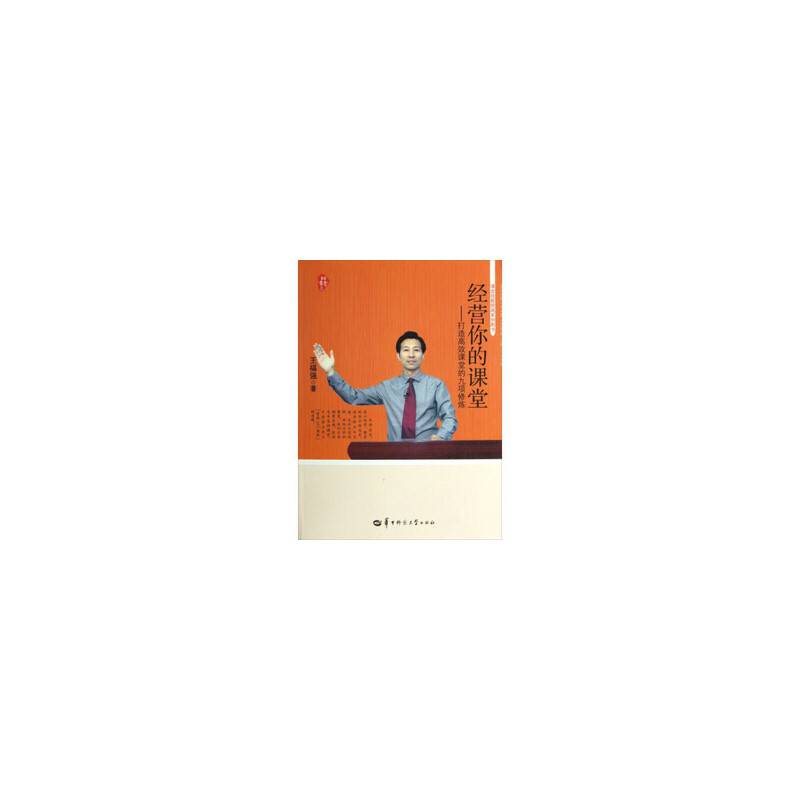 经营你的课堂：打造高效课堂的九项修炼