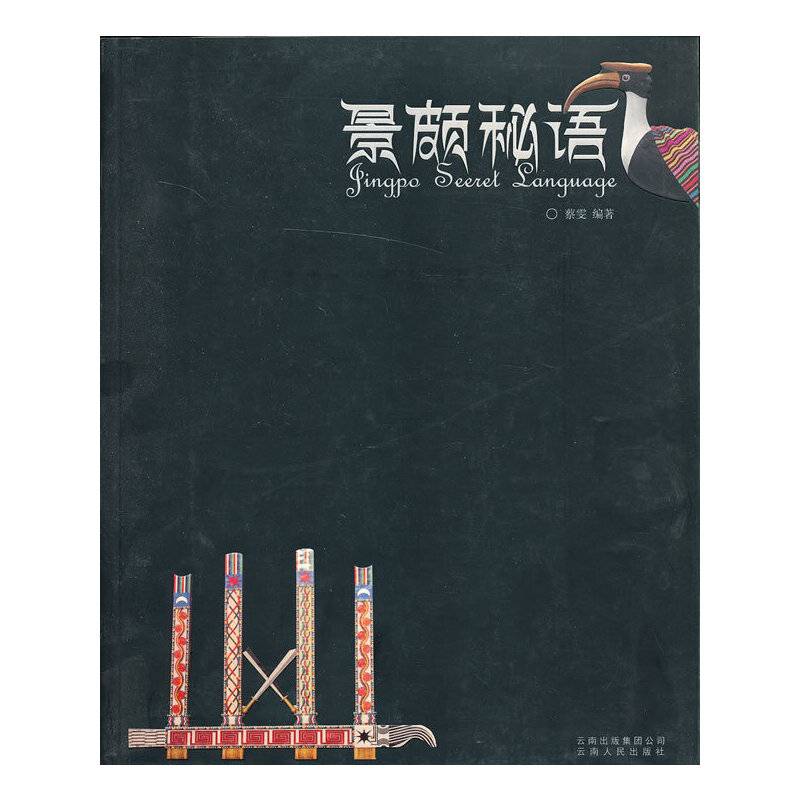 景颇秘语dx
