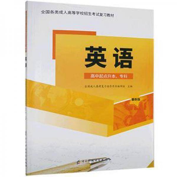 英语.高中起点升本.专科