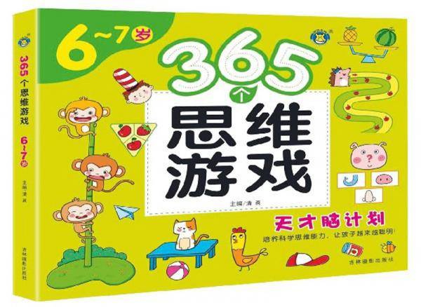 365个思维游戏（6-7岁）