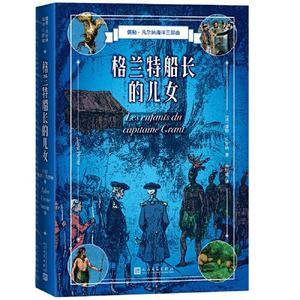格兰特船长的儿女(儒勒凡尔纳海洋三部曲)