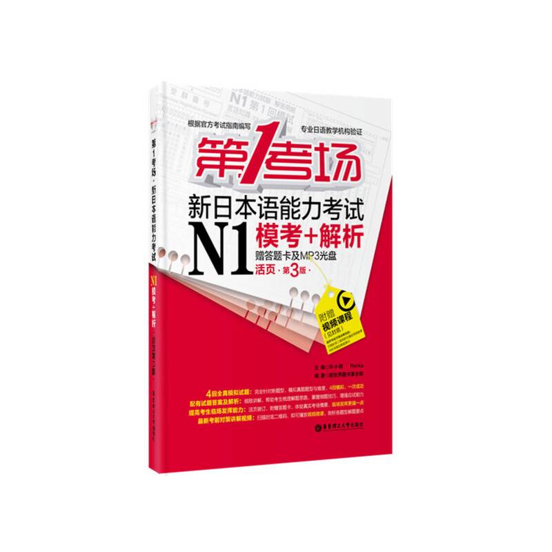 第1考场.新日本语能力考试N1模考+解析（活页第3版 赠答题卡及MP3光盘）