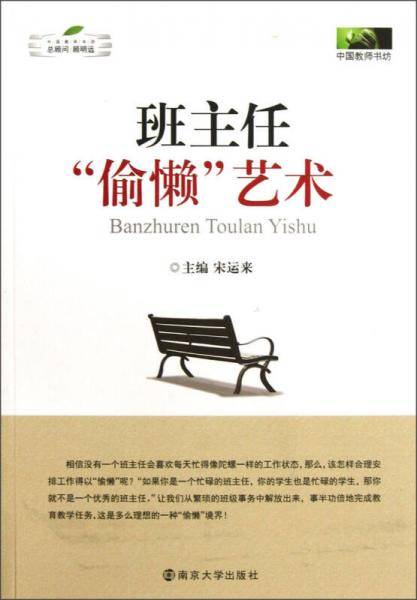 班主任偷懒艺术