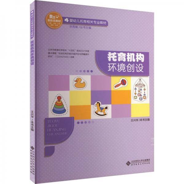 托育机构环境创设(婴幼儿托育相关专业教材)