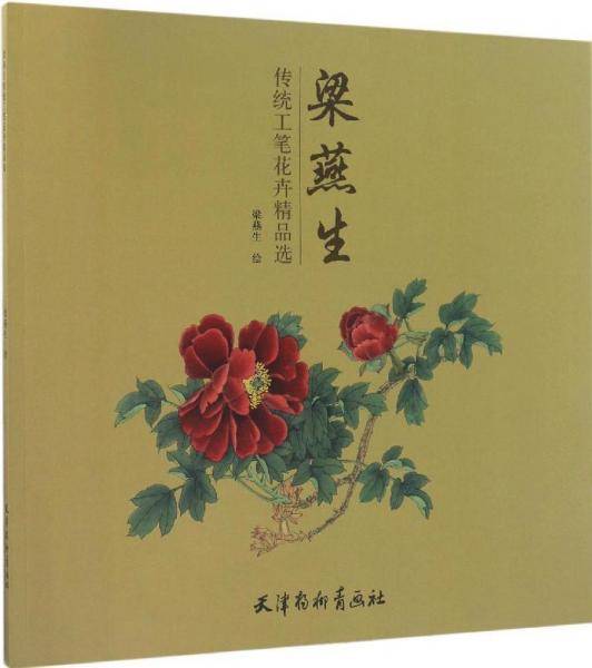 梁燕生传统工笔花卉精品选