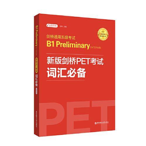 剑桥通用五级考试B1 Preliminary for Schools（PET）词汇必备（适用于2020新版考试）（赠音频）