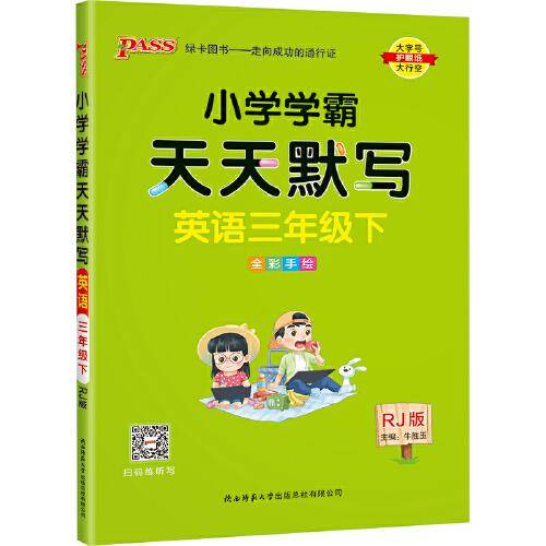 22春小学学霸天天默写-英语三年级下（人教版）