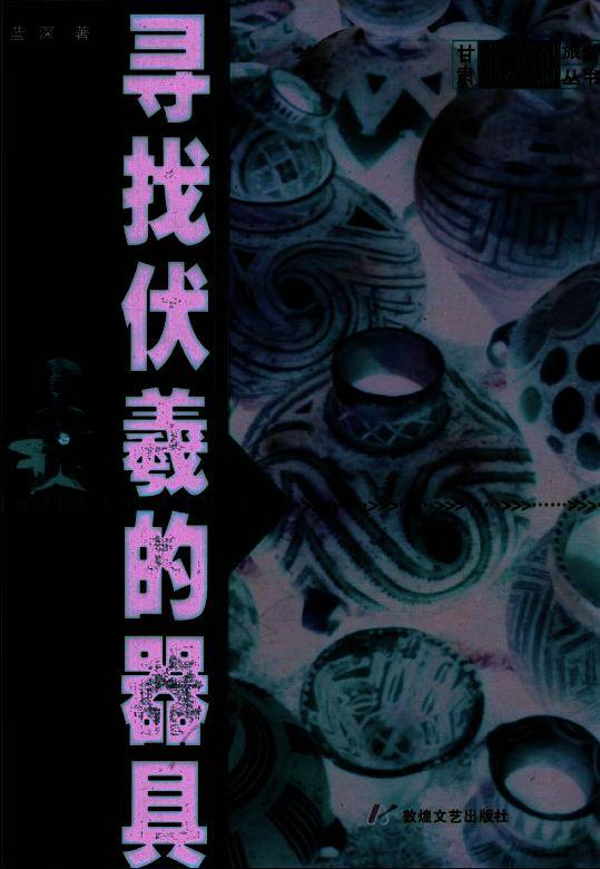 寻找伏羲的器具