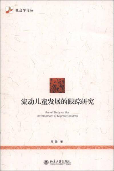 流动儿童发展的跟踪研究