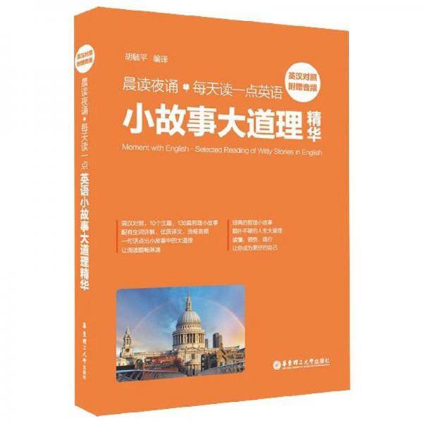 晨读夜诵.每天读一点英语小故事大道理精华（英汉对照、附赠音频）