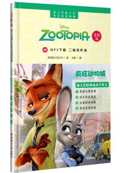 迪士尼青少年英汉双语读物.疯狂动物城（美绘版）