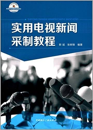 实用电视新闻采制教程