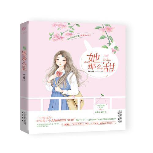 她那么甜 曲小蛐著 校草竞赛大神vs软兔子偏科生 一场青春成长治愈系超甜宠爱恋 千寻文化