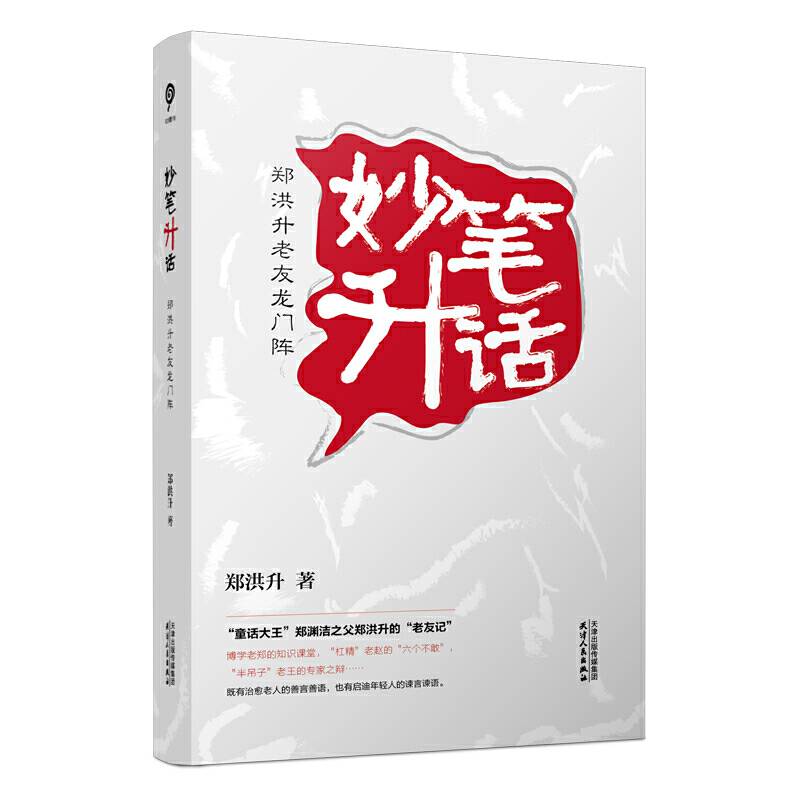 妙笔升话 : 郑洪升老友龙门阵