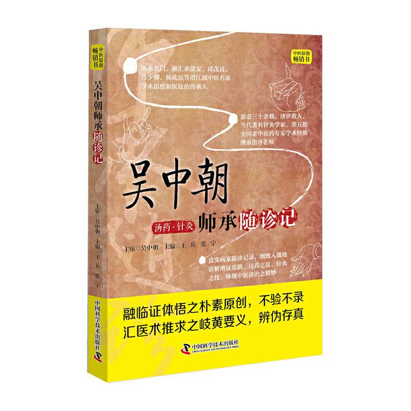 吴中朝师承随诊记