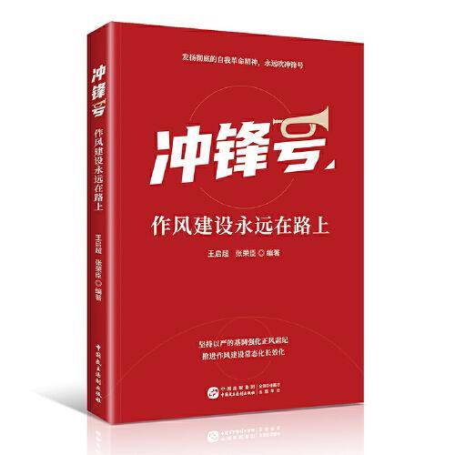 冲锋号：作风建设永远在路上