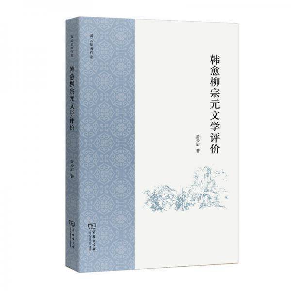 韩愈柳宗元文学评价