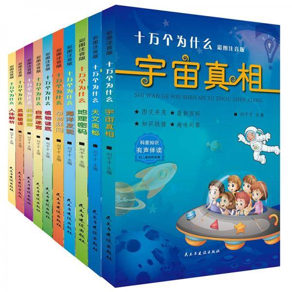 中国儿童科普百科全书：十万个为什么（全10册）彩图注音版
