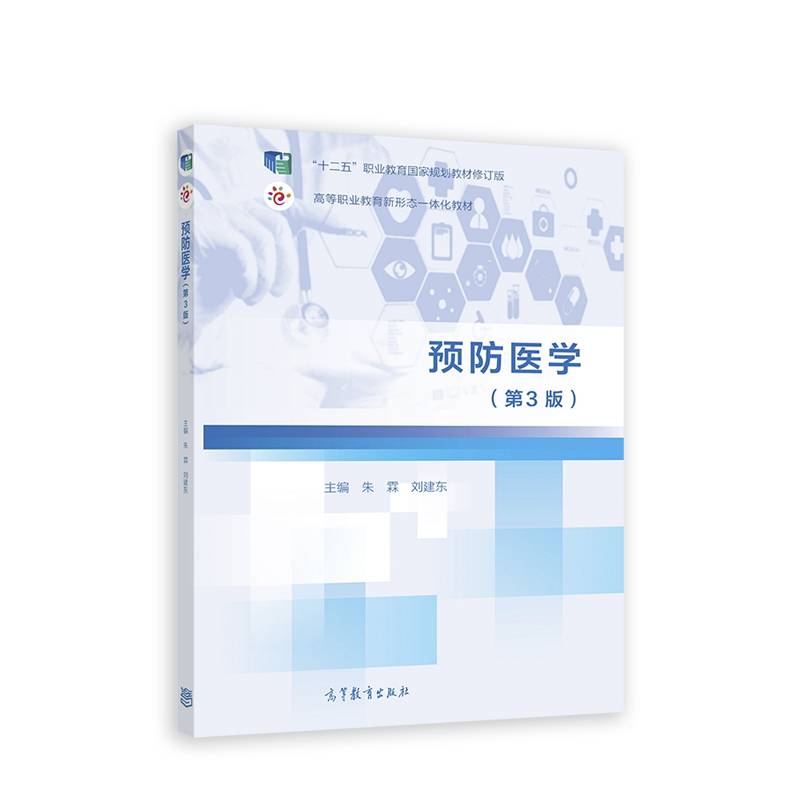 预防医学（第3版）