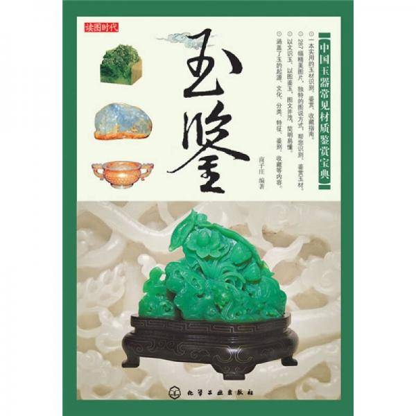 玉鉴