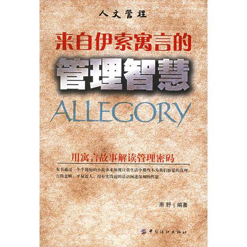 来自伊索寓言的管理智慧