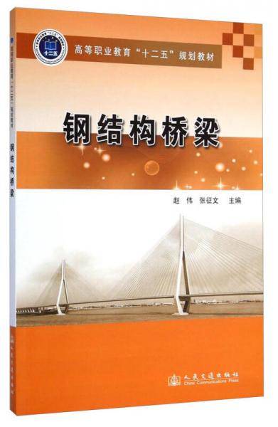 钢结构桥梁/高等职业教育“十二五”规划教材